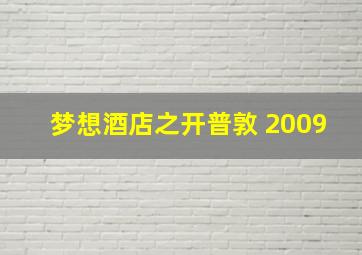 梦想酒店之开普敦 2009